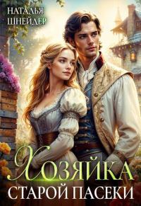 Обложка книги «Хозяйка старой пасеки 1»