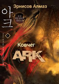 Обложка книги «Ковчег»
