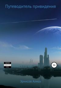 Обложка книги «Путеводитель привидения»