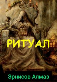 Обложка книги «Ритуал»