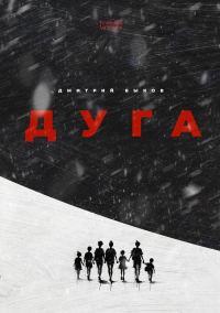 Обложка книги «Дуга»