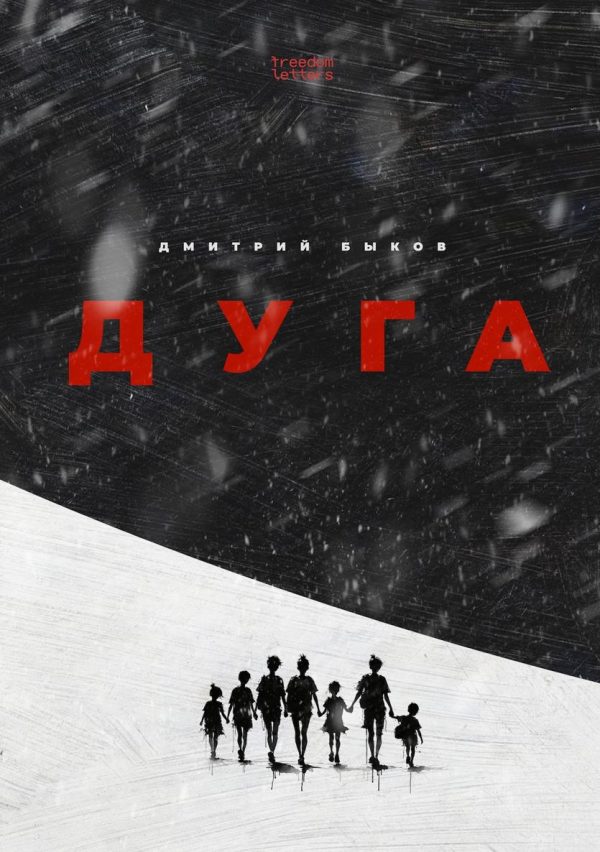 Обложка книги «Дуга»