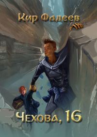Обложка книги «Чехова, 16»