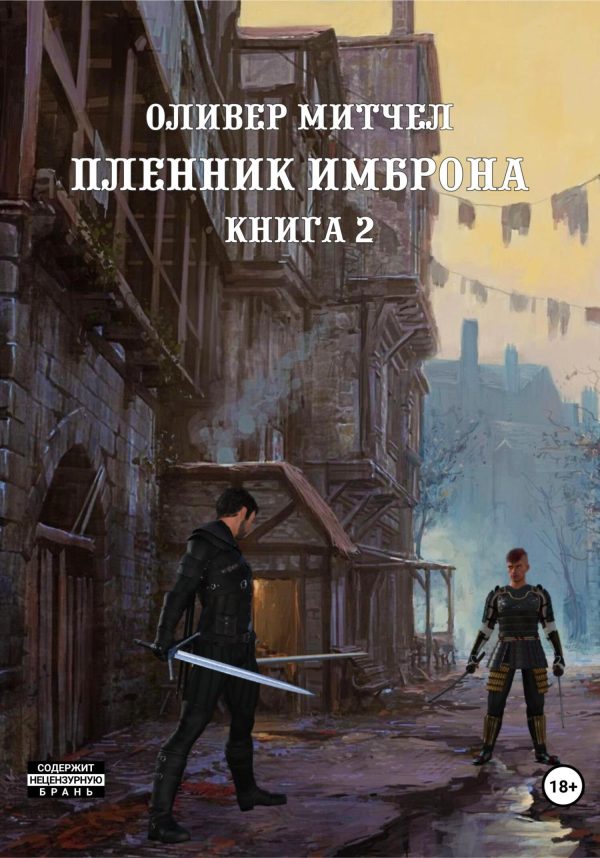 Обложка книги «Пленник Имброна. Книга 2»