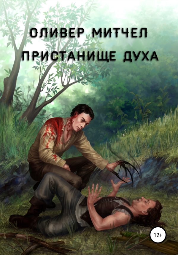 Обложка книги «Пристанище духа»