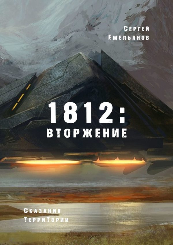 Обложка книги «1812: Вторжение. Сказания ТерриТории»