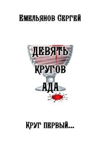 Обложка книги «Девять кругов ада»