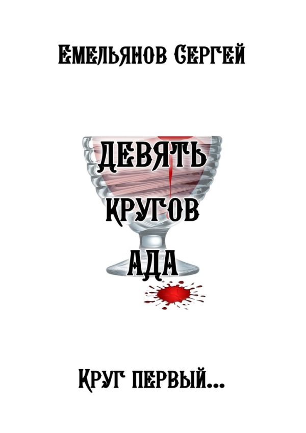 Обложка книги «Девять кругов ада»