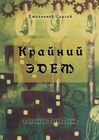 Обложка книги «Крайний Эдем. Сказания ТерриТории»