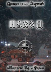 Обложка книги «Исход. Сказания ТерриТории»