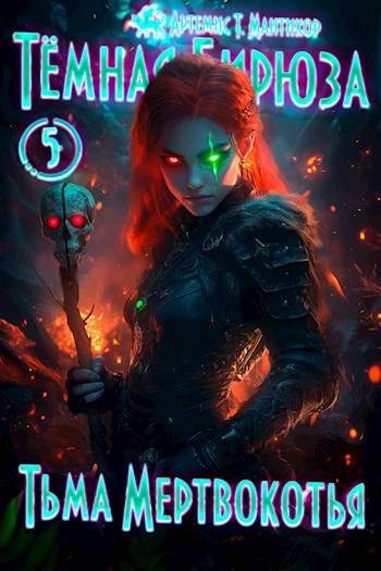 Обложка книги «Тьма Мертвокотья»