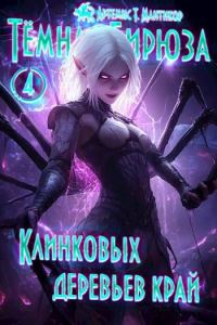 Обложка книги «Клинковых деревьев край»
