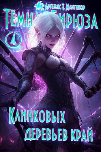 Обложка книги «Клинковых деревьев край»