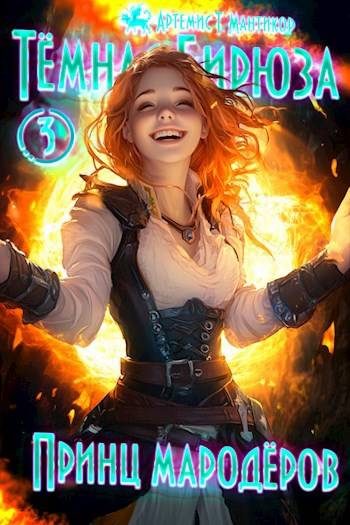 Обложка книги «Принц мародеров»