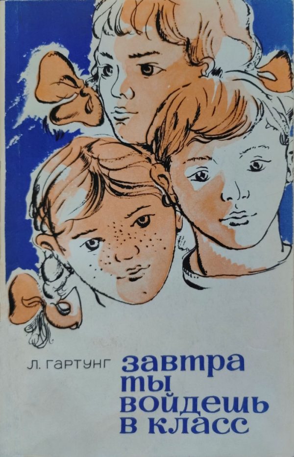 Обложка книги «Завтра ты войдешь в класс. Записки сельского учителя»