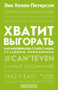 Обложка книги «Хватит выгорать. Как миллениалы стали самым уставшим поколением»