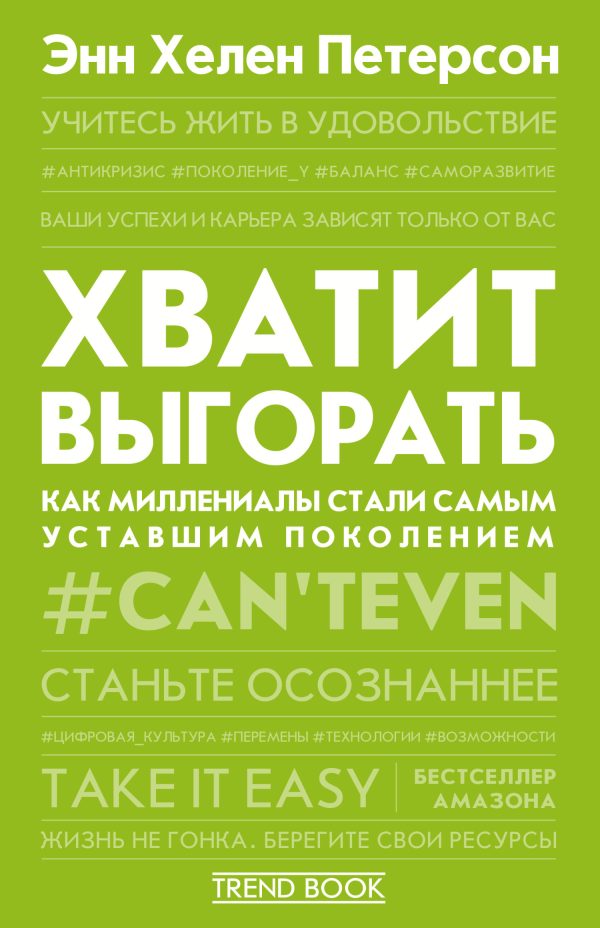 Обложка книги «Хватит выгорать. Как миллениалы стали самым уставшим поколением»