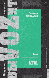 Обложка книги «Никто не выVOZит эту жизнь»