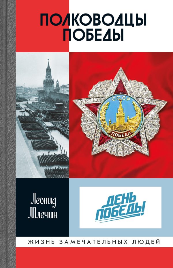 Обложка книги «Полководцы Победы»