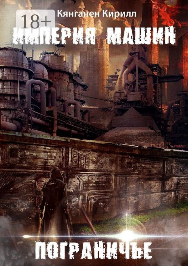 Обложка книги «Империя Машин: Пограничье»