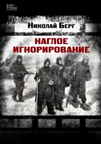 Обложка книги «Наглое игнорирование. Другая повесть»
