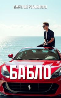 Обложка книги «Бабло»