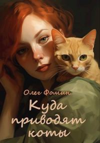 Обложка книги «Куда приводят коты»