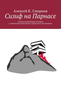 Обложка книги «Сизиф на Парнасе»