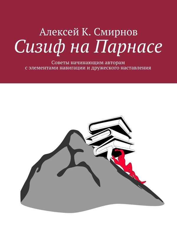 Обложка книги «Сизиф на Парнасе»