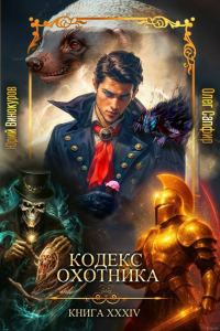 Обложка книги «Кодекс Охотника #34»
