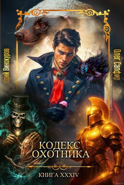 Обложка книги «Кодекс Охотника #34»