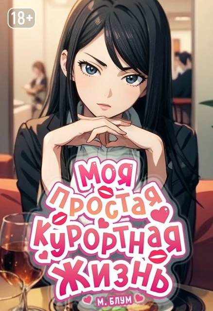 Обложка книги «Моя простая курортная жизнь 7»