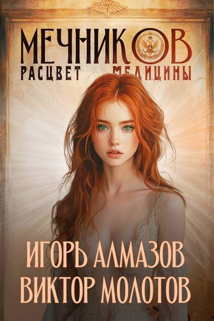 Обложка книги «Мечников. Том 7. Расцвет медицины»