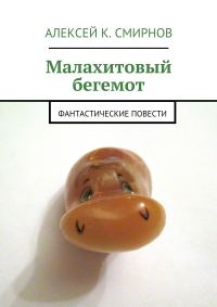 Обложка книги «Малахитовый бегемот. Фантастические повести (сборник)»