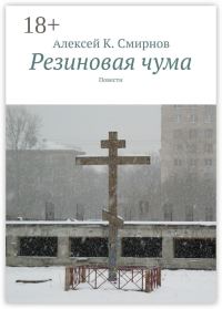 Обложка книги «Резиновая чума (сборник)»