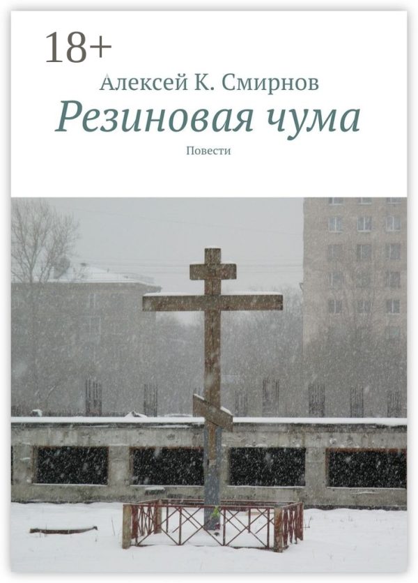 Обложка книги «Резиновая чума (сборник)»