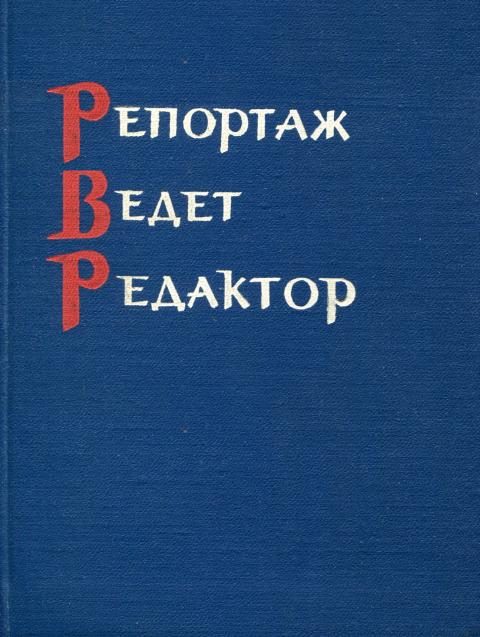 Обложка книги «Репортаж ведет редактор»