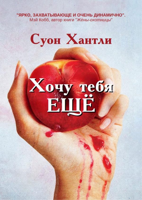 Обложка книги «Хочу тебя ещё»