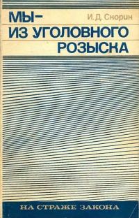 Обложка книги «Мы — из уголовного розыска»