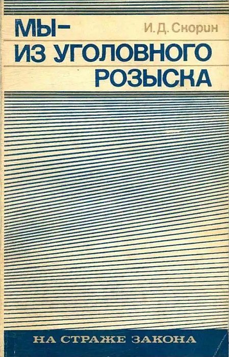 Обложка книги «Мы — из уголовного розыска»