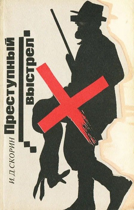 Обложка книги «Преступный выстрел»