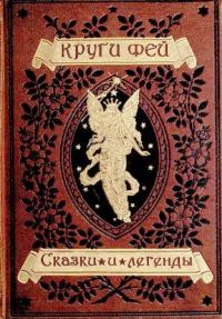 Обложка книги «Круги фей [сказки и легенды германских народов о великанах, гномах, феях, водяных и домовых]»