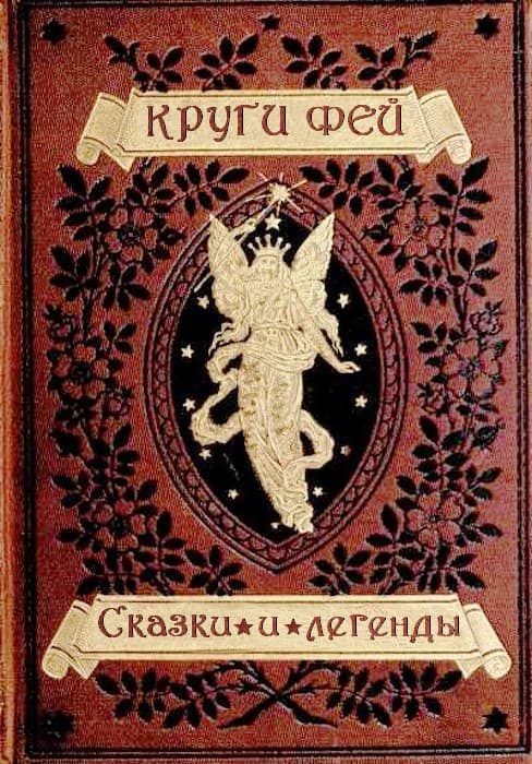 Обложка книги «Круги фей [сказки и легенды германских народов о великанах, гномах, феях, водяных и домовых]»