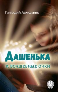 Обложка книги «Дашенька и волшебные очки»