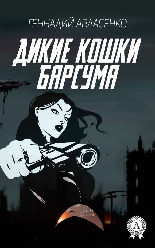 Обложка книги «Дикие кошки Барсума»