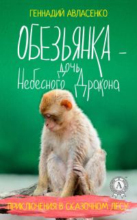 Обложка книги «Обезьянка – дочь Небесного Дракона»