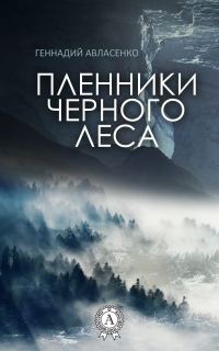 Обложка книги «Пленники Чёрного леса»