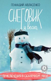 Обложка книги «Снеговик и Весна»