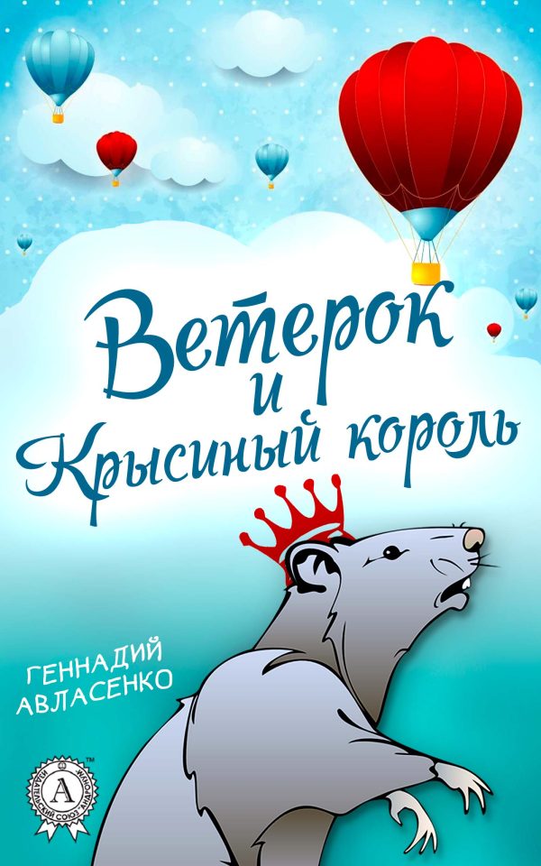 Обложка книги «Ветерок и Крысиный король»