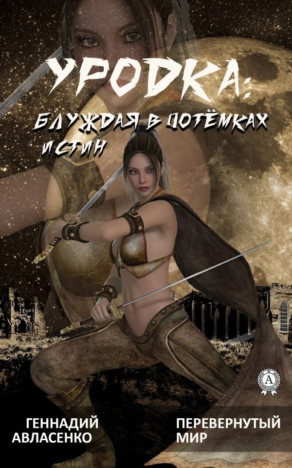 Обложка книги «Уродка: блуждая в потёмках истин»